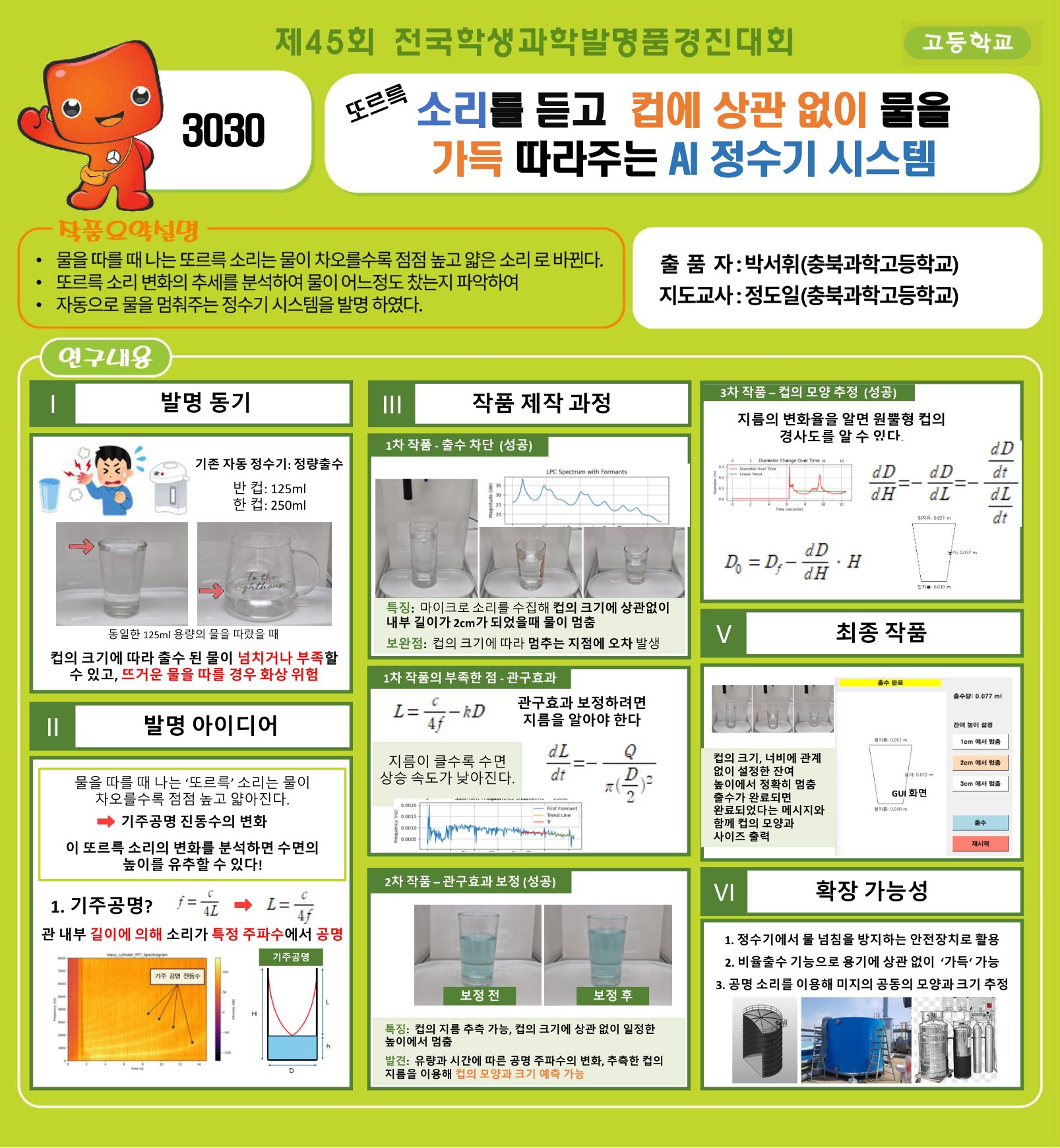 제45회 전국학생과학발명품경진대회 3030 전시 차트: 또르륵 소리를 듣고 컵에 상관없이 물을 가득 따라주는 AI 정수기 시스템